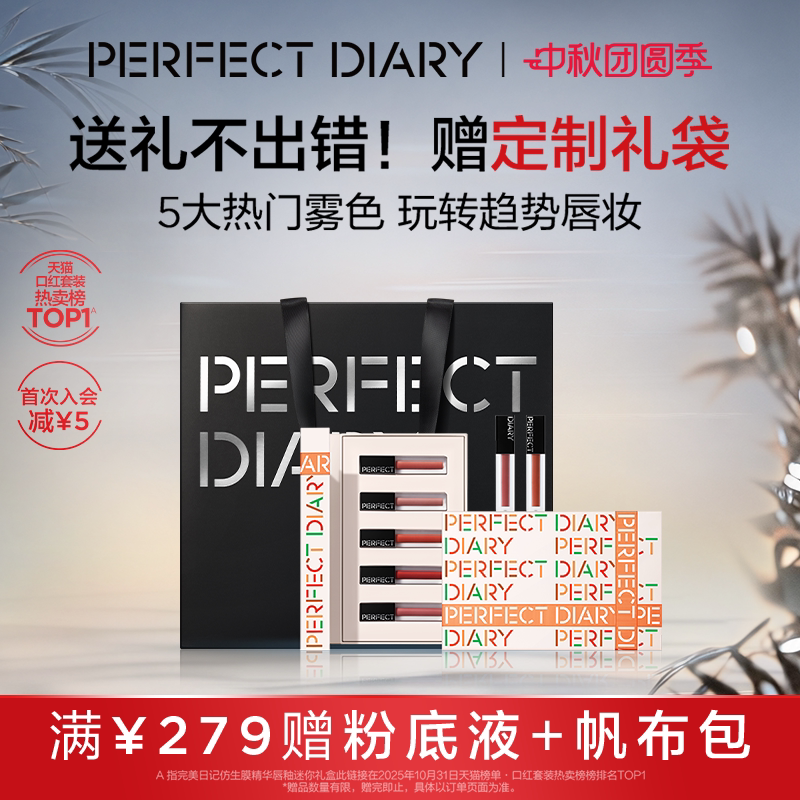 完美日记迷你仿生膜唇釉礼盒送女生哑光口红套装新年礼物										