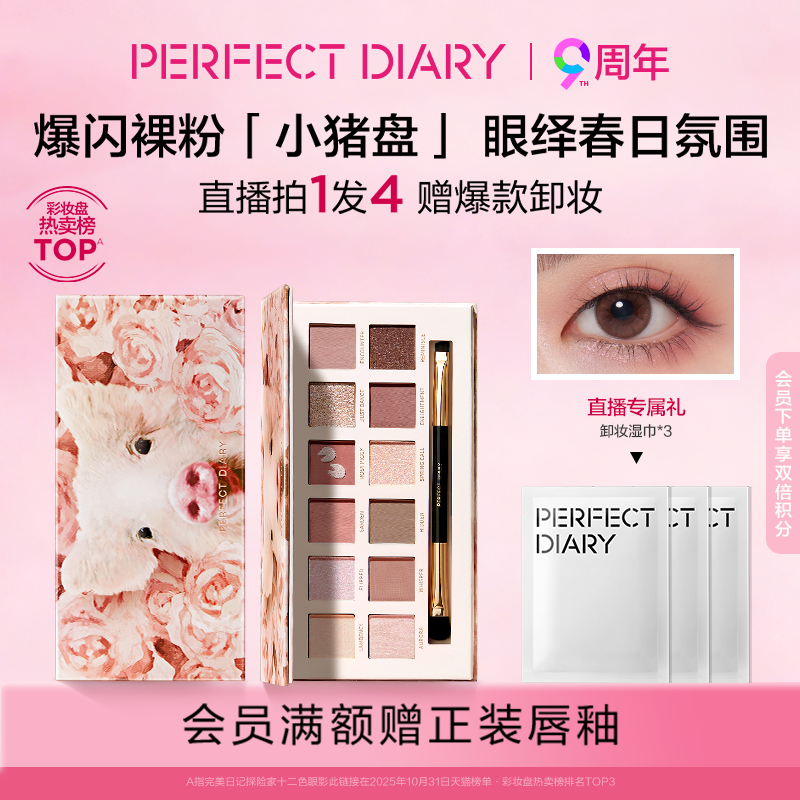 [合伙人]完美日记探险家十二色动物眼影盘小猪盘日常百搭淡妆送人
