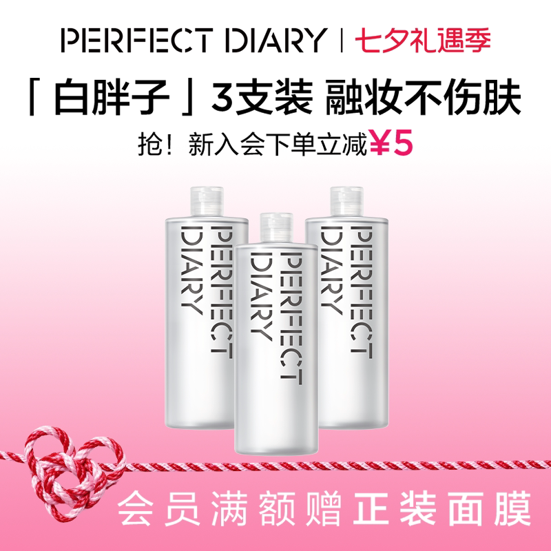 完美日记白胖子卸妆水500ml*3瓶 15元 - 86线报