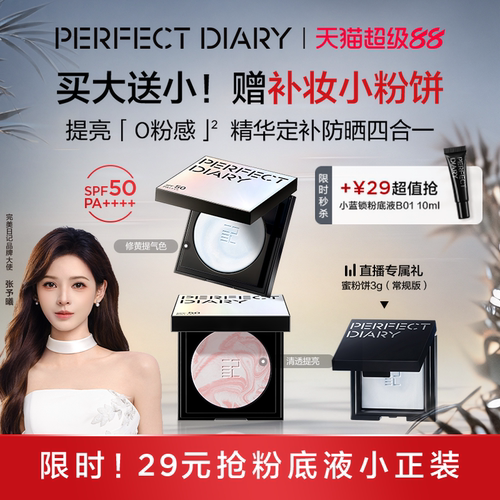 【教师节礼物】完美日记防晒精华蜜粉饼定妆控油持久散粉张予曦