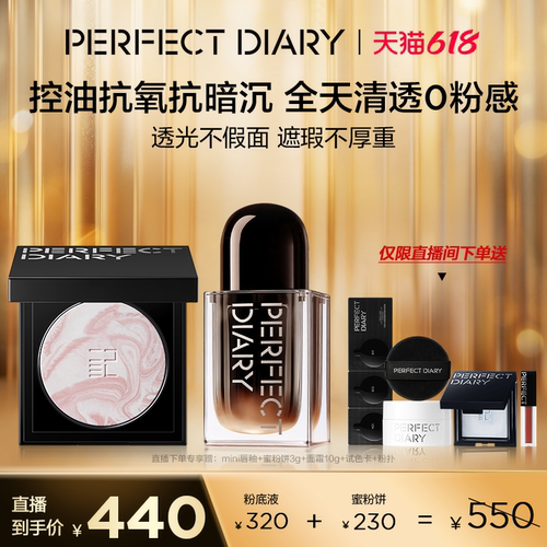 【直播专享】完美日记小蓝锁精华粉底液蜜粉饼套组