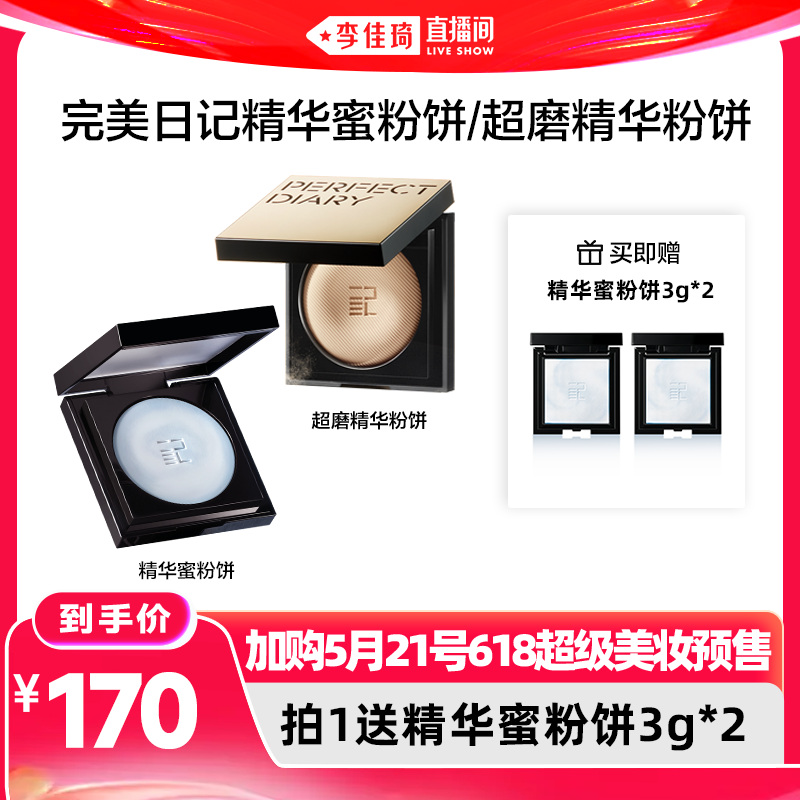【加购5月21号618超级美妆预售】完美日记精华蜜粉饼磨皮粉饼柔雾