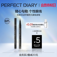 完美日记纤细持久眼线液笔极细不晕染防水持久棕色黑色百搭眼妆