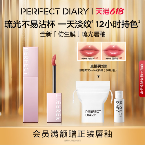 完美日记仿生膜精华水光唇釉