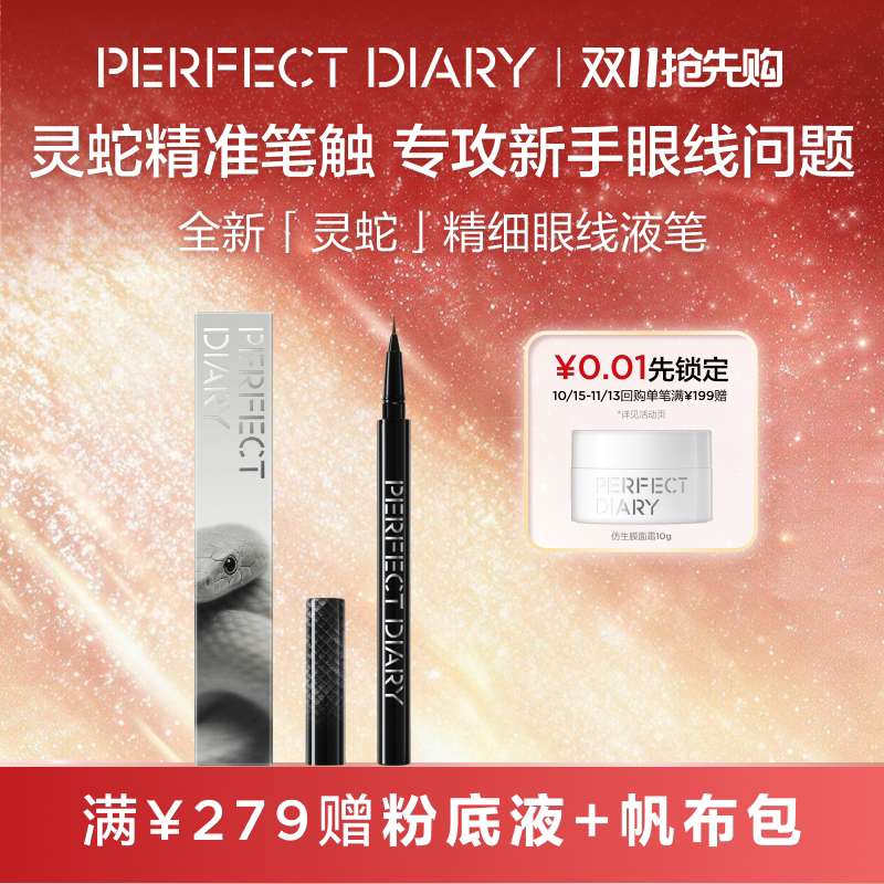 [动物系列]完美日记灵蛇精细眼线液笔不晕染持久顺滑极细速干防水