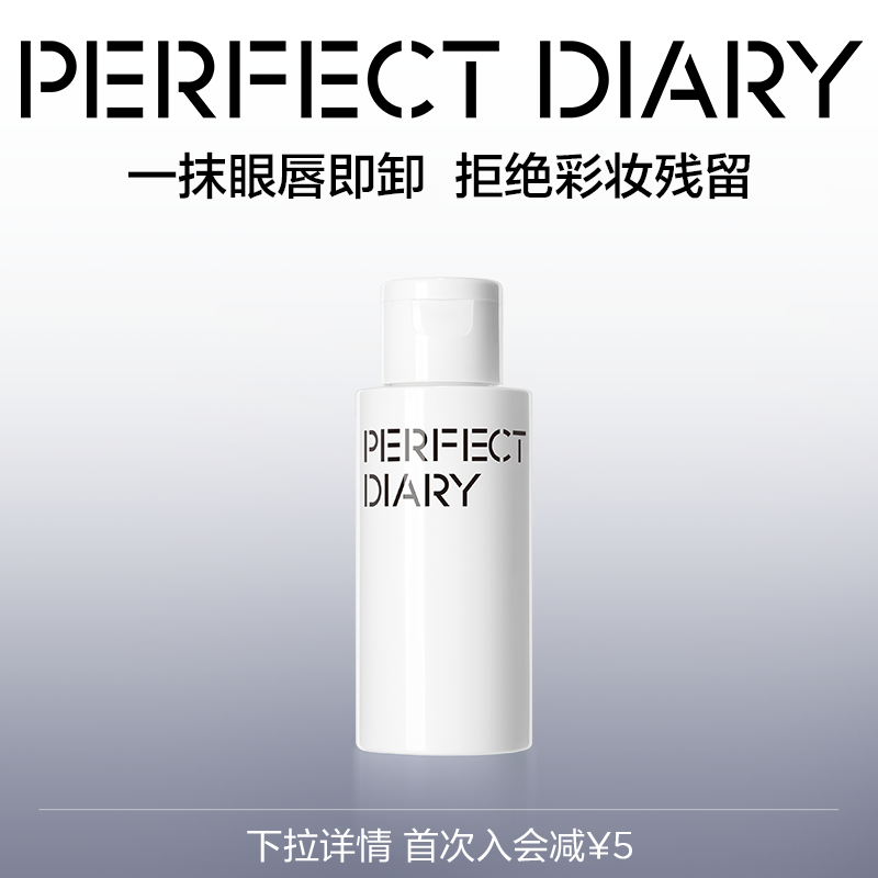 完美日记白胖子眼唇卸妆液