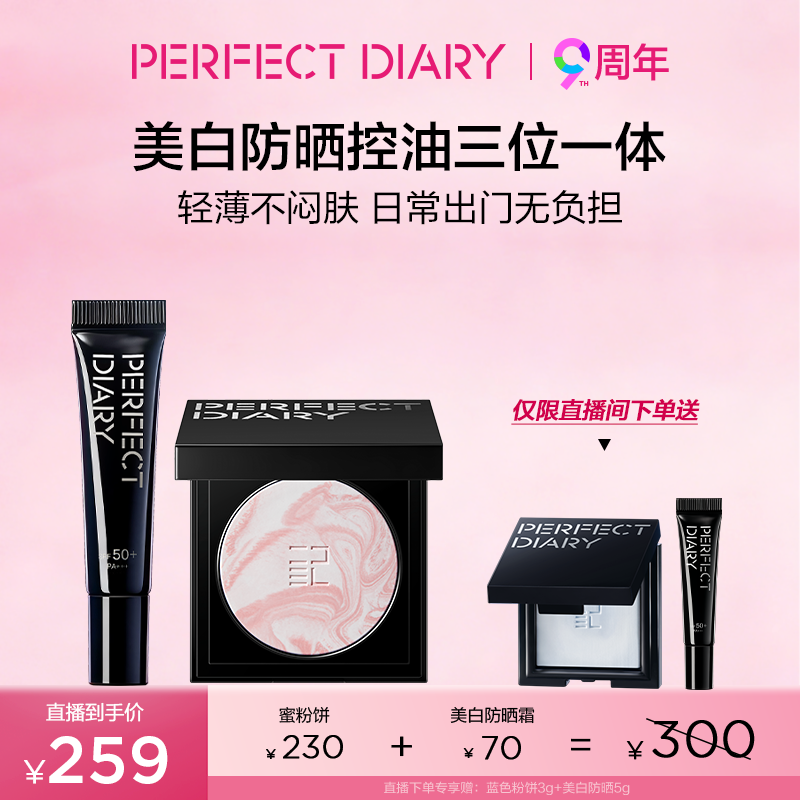 【直播专享】完美日记精华蜜粉饼美白防晒夏日提气色持久锁妆
