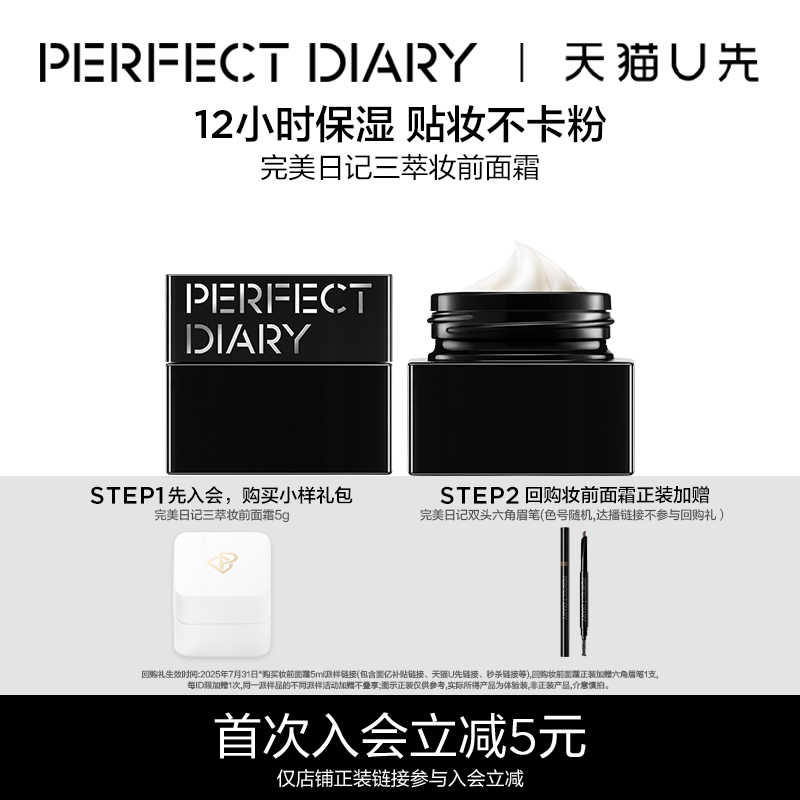 【U先试用】完美日记柔润精萃妆前面霜5ml隔离贴贴霜不卡粉救星