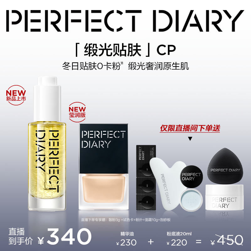 【直播专享】完美日记仿生膜精华粉底液精华油套组