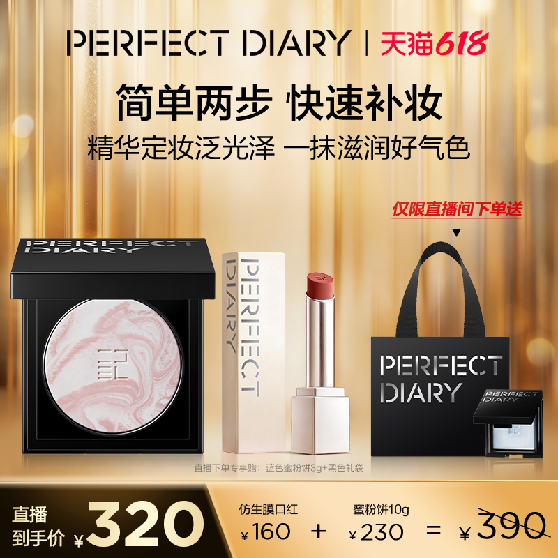 【直播专享价】完美日记第三代仿生膜精华口红蜜粉饼10g套组