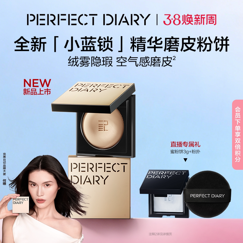 【何穗同款】完美日记精华磨皮粉饼柔雾遮瑕蜜粉饼定妆补妆合一