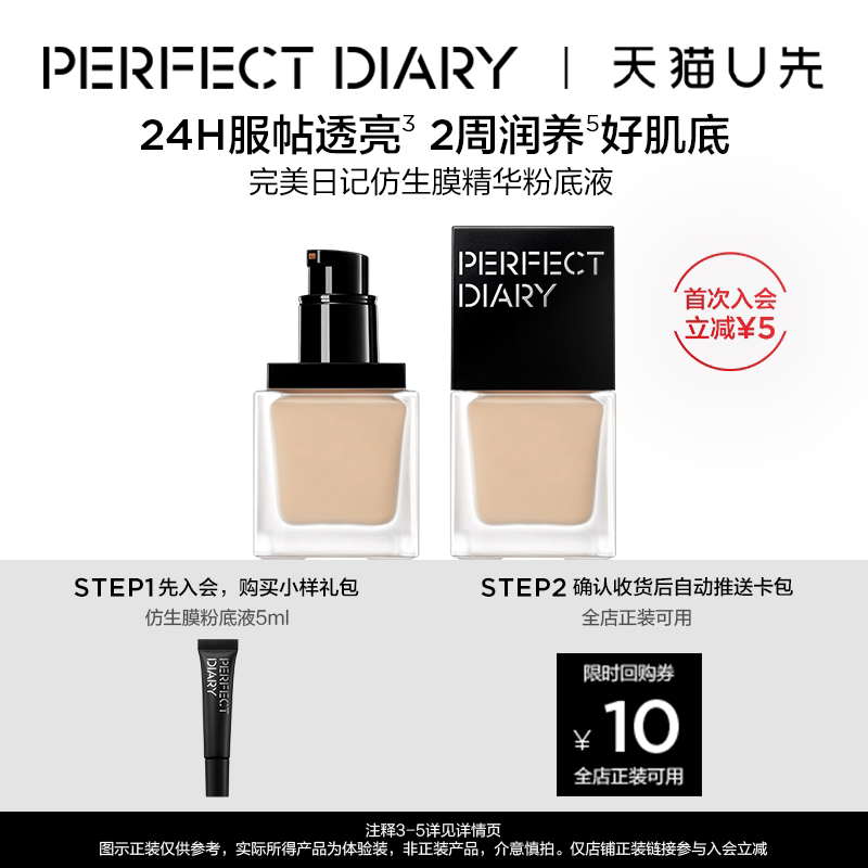 【U先试用】完美日记仿生膜精华粉底液5ml小样养肤透亮持久不脱妆