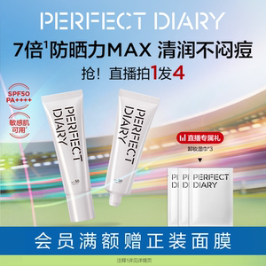 完美日记清爽透润防晒霜面部高倍SPF50户外清爽不粘腻夏季PA++++