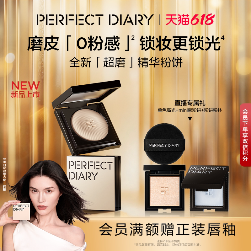 【何穗同款】完美日记精华磨皮粉饼柔雾遮瑕蜜粉饼定妆补妆合一