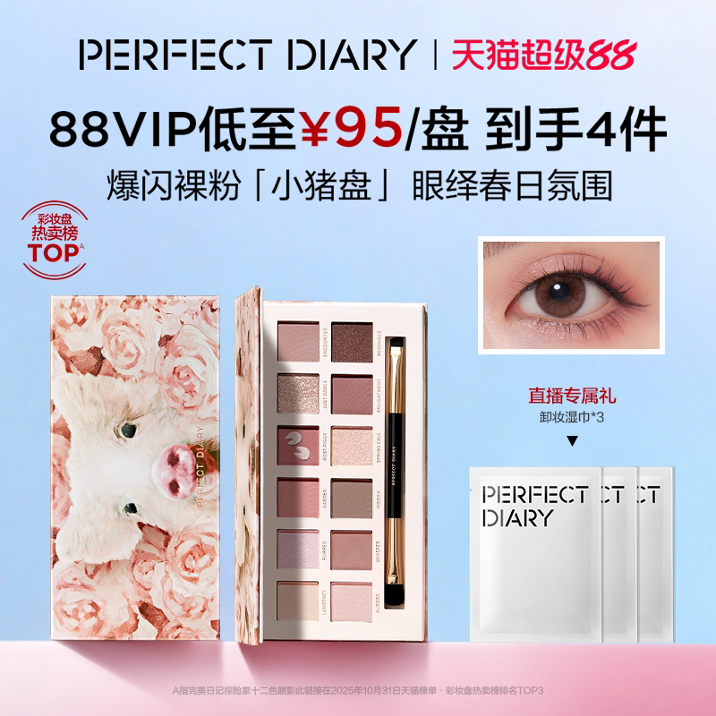 [超级88]完美日记探险家十二色动物眼影盘小猪盘日常百搭淡妆