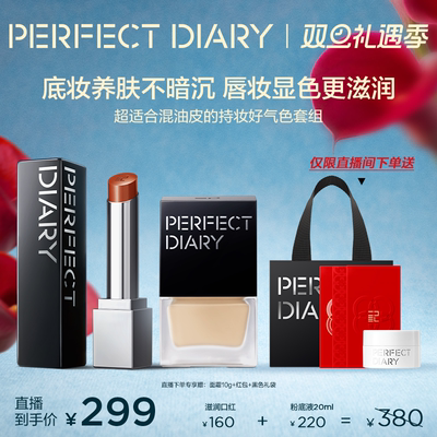 【直播专享】完美日记第三代仿生膜精华口红仿生膜精华粉底液套组