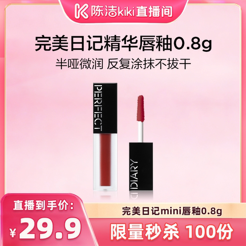 【陈洁中秋礼遇季】完美日记仿生膜精华唇釉0.8g旅行装哑光803