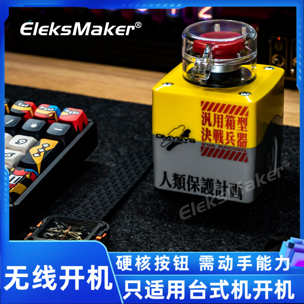 EleksMaker电脑无线开机键