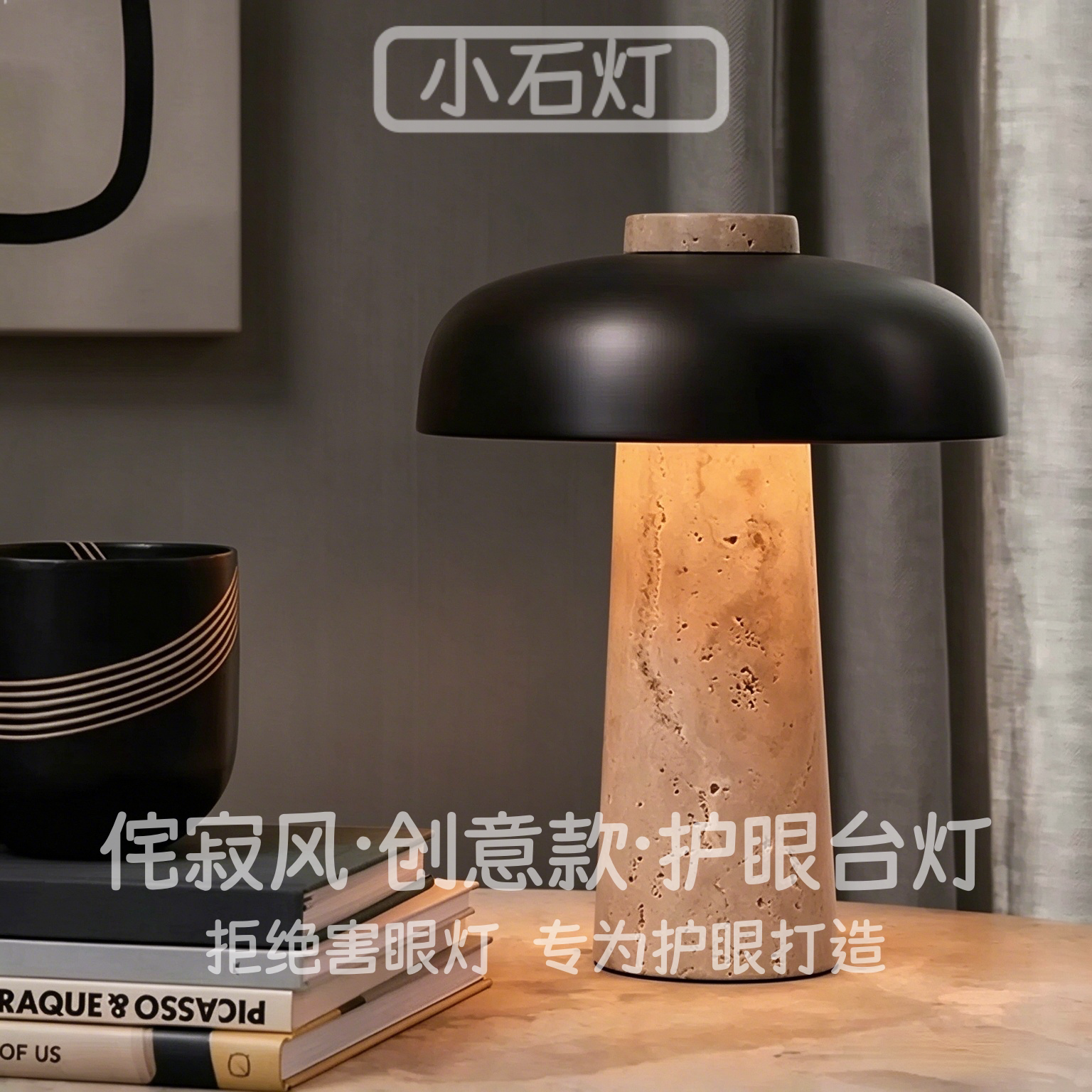 北欧黄洞石蘑菇灯设计师复古台灯民宿酒店别墅客厅卧室茶几床头灯