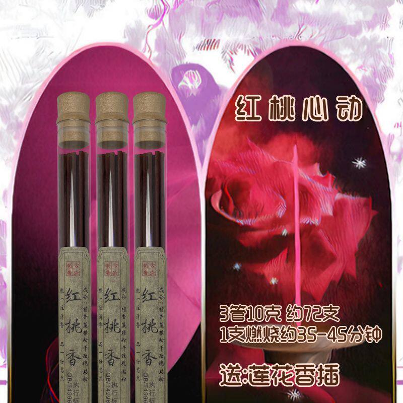 心动魅力藏香红桃香正缘引线香