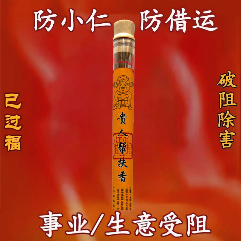 贵人扶摇香招财贵人缘安宅线香