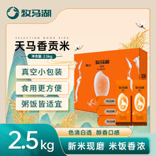 牧马湖大米5号天马香贡米2.5kg籼米5斤装盒装独立包装小包装米