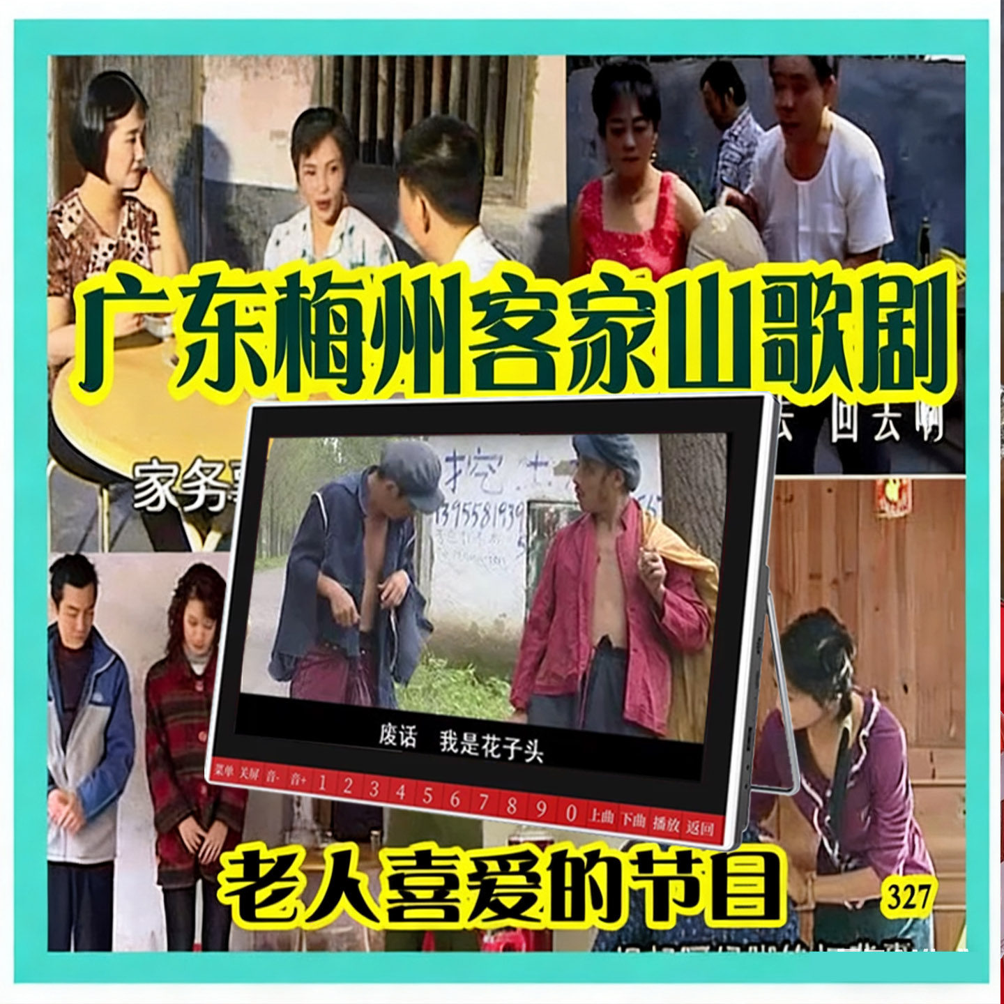 广东梅州客家山歌剧看戏机户外音响老人解闷视频机播放器音乐U盘