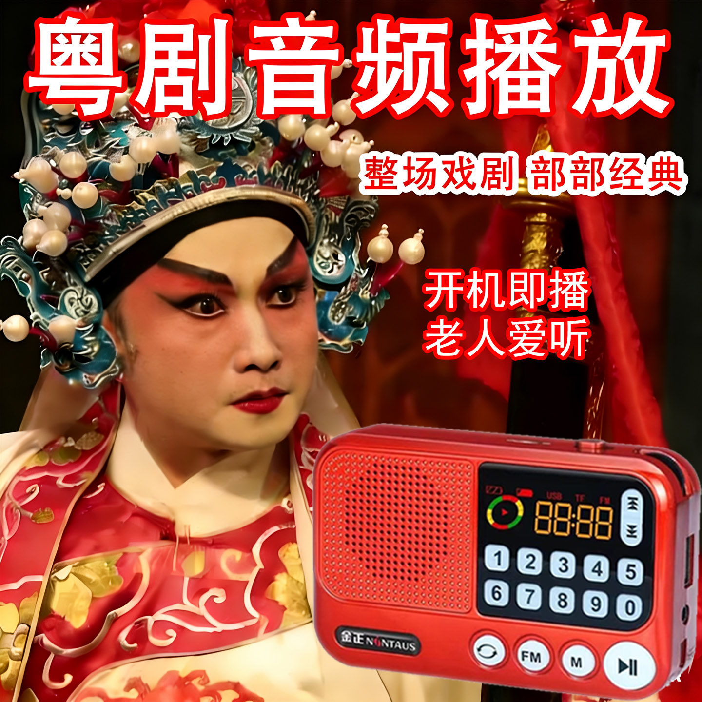 老人粤剧粤曲户外音响收音机MP3插卡迷你音箱广东粤语唱戏播放器