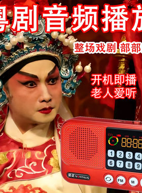 老人粤剧粤曲户外音响收音机MP3插卡迷你音箱广东粤语唱戏播放器