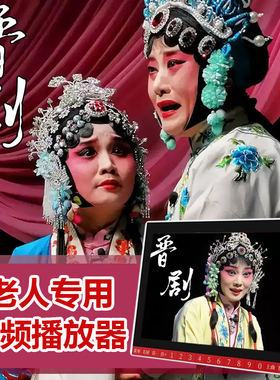 山西晋剧视频播放器全场戏U盘戏曲mp4送老人解闷戏剧看戏机唱戏机