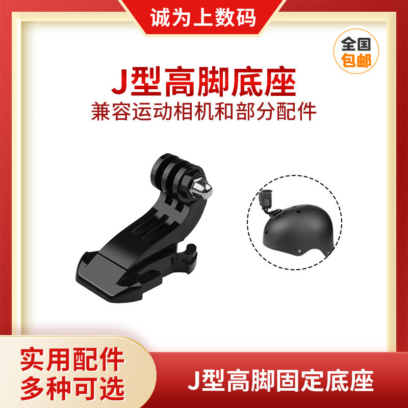 GOPRO头盔J型底座hero9/8/7/6/5大疆运动相机通用款
