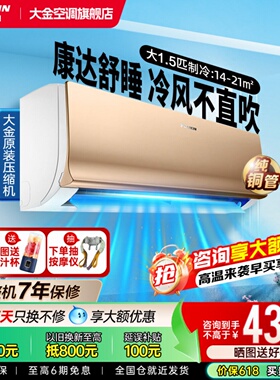 大金空调二级变频大1.5匹康达气流家用冷暖静音挂机S236金