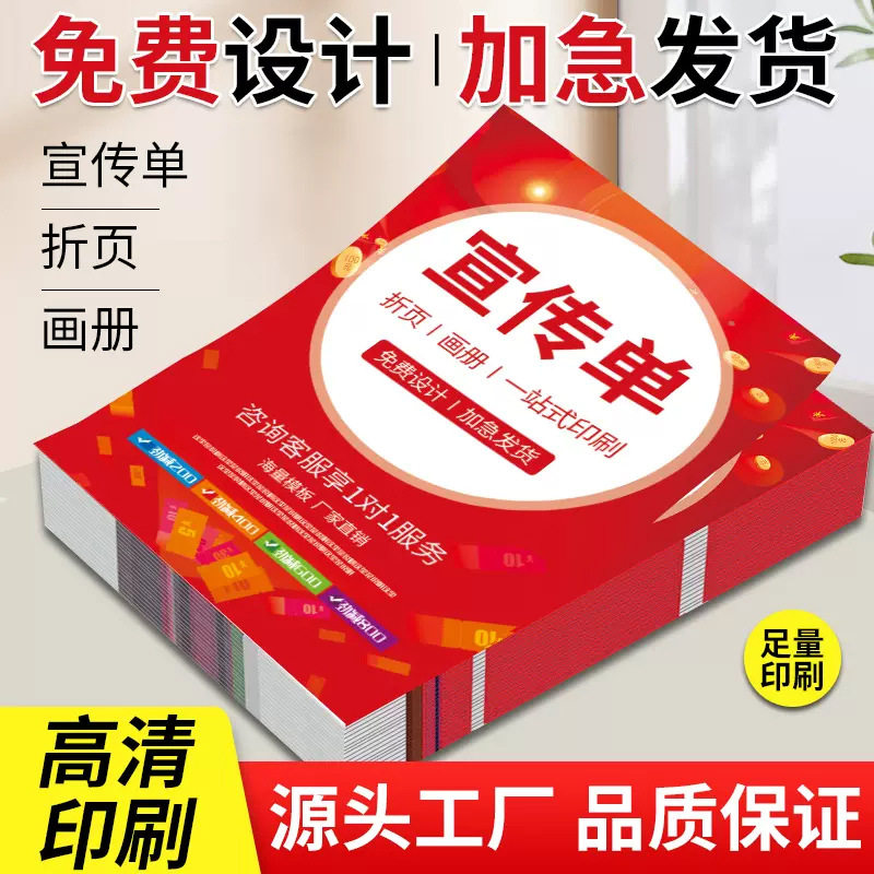 宣传单印制三折页画册印刷广告单宣传单/海报/说明书