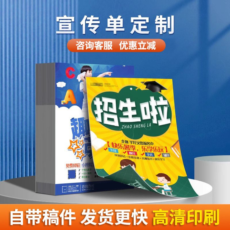 宣传单印刷定制招生宣传单开业宣宣传单/海报/说明书