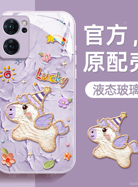 幸运小马适用opporeno7手机壳reno7pro保护套reno7se液态钢化防爆玻璃硅胶超薄镜头全包防摔新年款女带挂绳