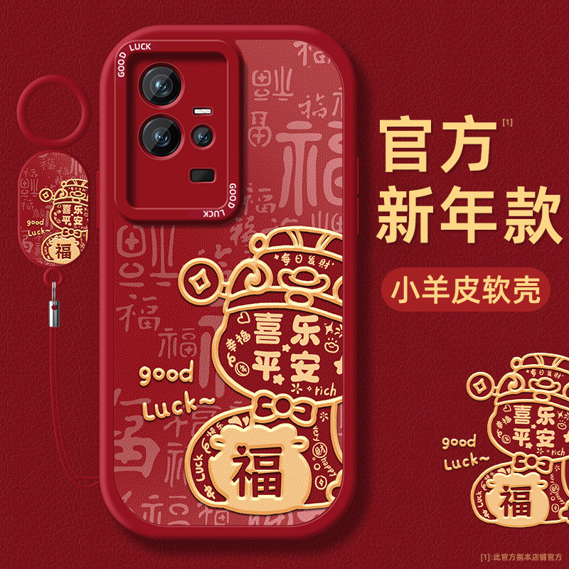 小羊皮iqoo手机壳喜庆