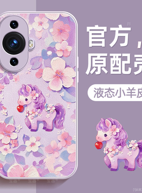 小马公主适用华为nova11手机壳nova11pro保护套nova11ultra液态小羊皮11se硅胶超薄镜头全包防摔秋冬新年款女
