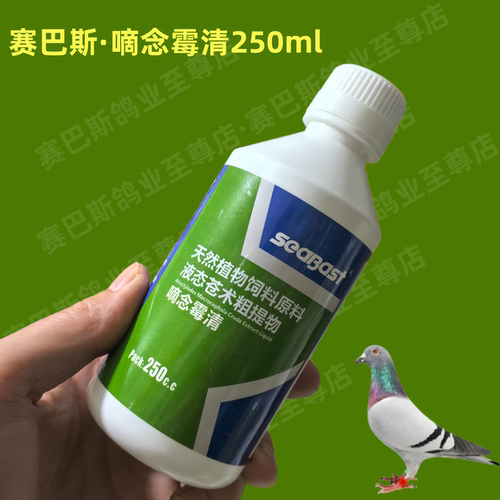 赛巴斯嘀念霉清250ml/赛鸽信鸽子