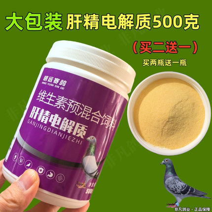 明远赛鸽肝精电解质二合一500g赛信鸽子种鸽补体排酸营养保健调理