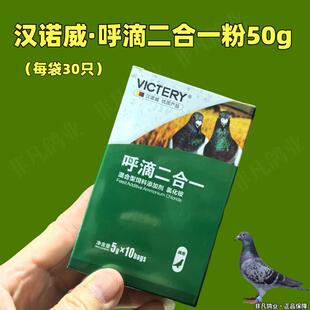 汉诺威呼滴二合一50g/粉剂鸟赛鸽信鸽子营养品非鸽药呼吸道毛嘀虫