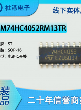 M74HC4052RM13TR 封装SOP-16 模拟开关多路复用/分解器 品质保障
