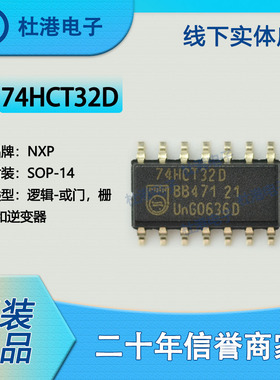 74HCT32D,653 封装SOP-14 或门 栅极和逆变器 逻辑 品质保障集成