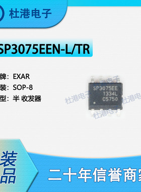SP3075EEN-L/TR 封装SOP-8 收发器 接口 集成电路 品质保障集成电