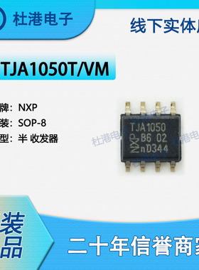TJA1050T/VM,118 封装SOP-8 收发器 接口集成电路IC芯片 品质保障