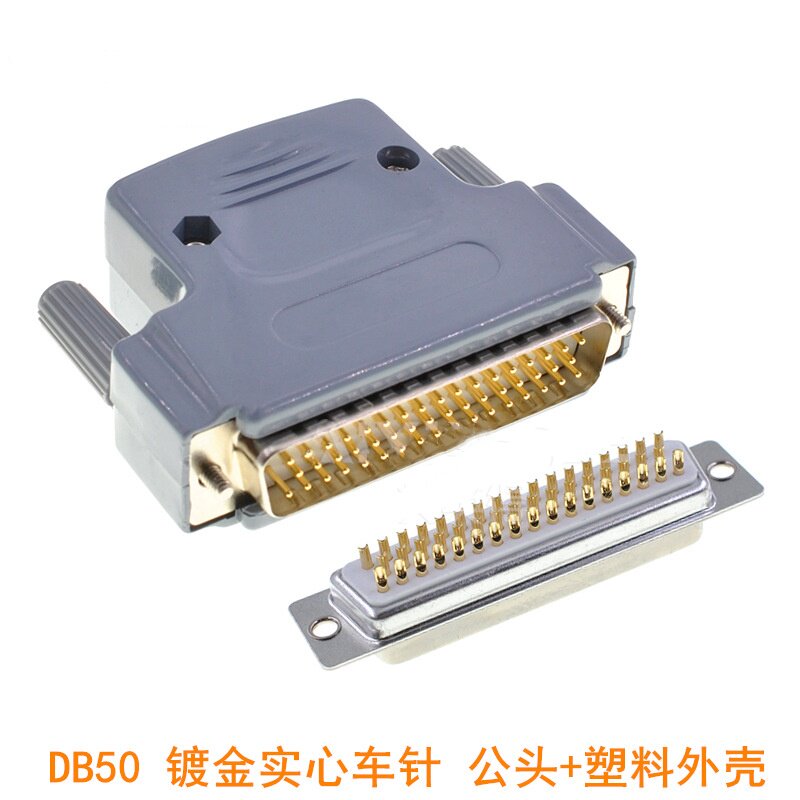 D-SUB DB50 工业级 焊线式 3排50针 镀金实心车针 公头+塑料外壳