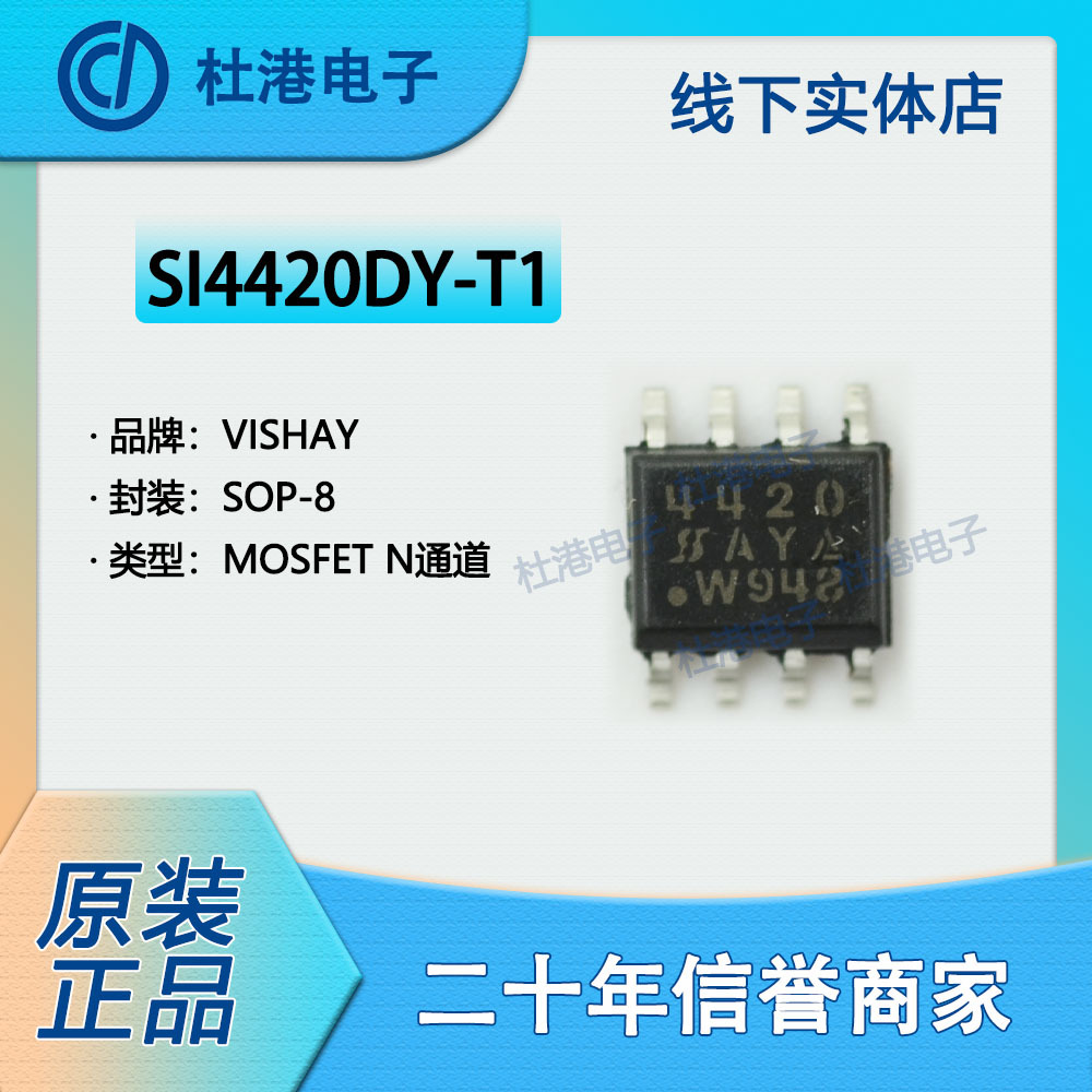 SI4420DY-T1 封装SOP-8 MOSFET FET 单 晶体管 品质保障N沟道MOSF 电子元器件市场 场效应管 原图主图