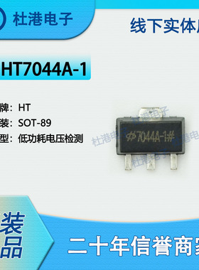 HT7044A-1 封装SOT-89 电源监控器 PMIC 集成电路 品质保障集成电