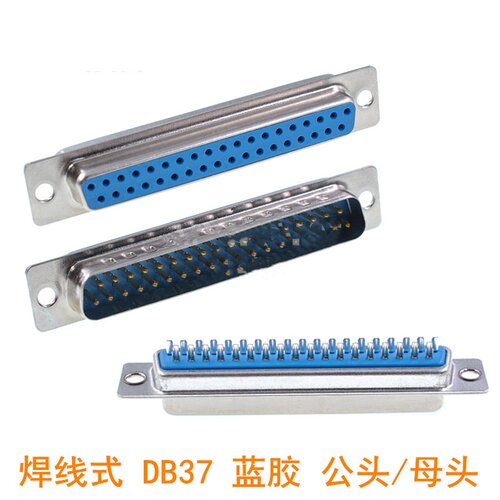 焊线式 DB37针并口插头 焊线DB37针公头母头D-SUB 蓝胶公母接头