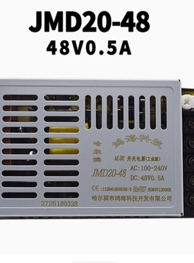 鸿海电源 JMD20-48 48V0.5A AC 110V220V转DC48V/0.5A工业级电源