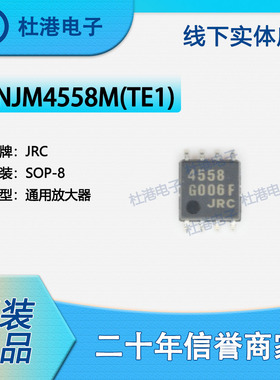 NJM4558M(TE1) 封装SOP-8 通用放大器 线性 品质保障集成电路(IC)